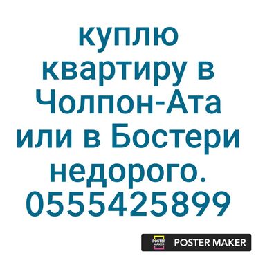 Продажа квартир: Куплю квартиру в Чолпон-Ата или Бостери. 1,2 или 3 комнатную НЕДОРОгО