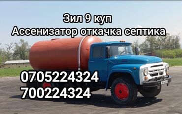 откачка септика ош: Ассенизатор Откачка септика. Откачка туалета. Асиназотор. откачка