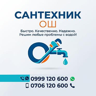 бишкек курулуш отзывы: Ремонт сантехники Больше 6 лет опыта — 1