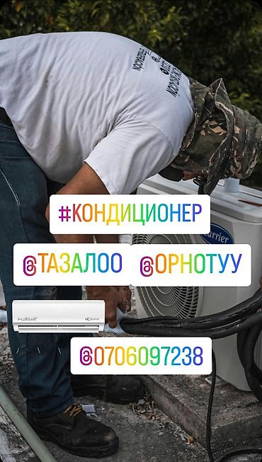 Установка кондиционеров: Установка Кондиционеров Бишкек Продажа / Ремонт / Чистка Нужен холод? — 5