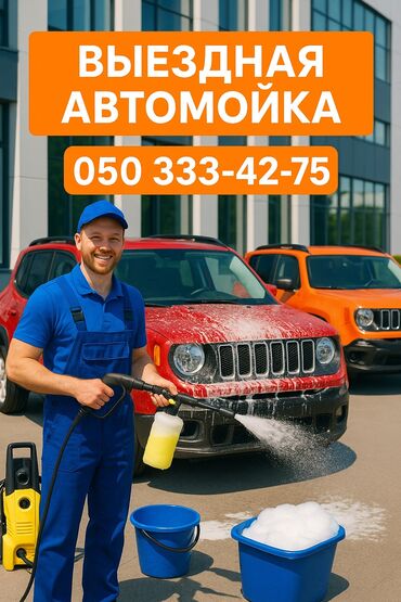 авто мойка сатылат: 🚗 ВЫЕЗДНАЯ АВТОМОЙКА — чистота без лишней суеты! 📍 Приезжаем к вам —
