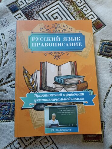 книга русская азбука: Продаю правописание русского языка