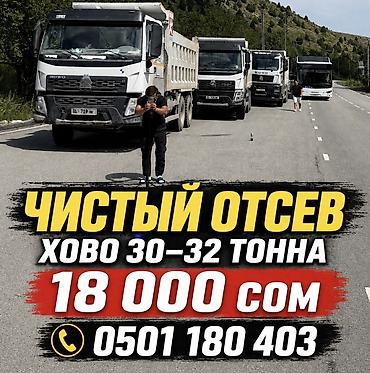 70 сом: Чистый отсев. Доставка самосвалами HOWO грузоподъёмностью 30–32 тонны — 1
