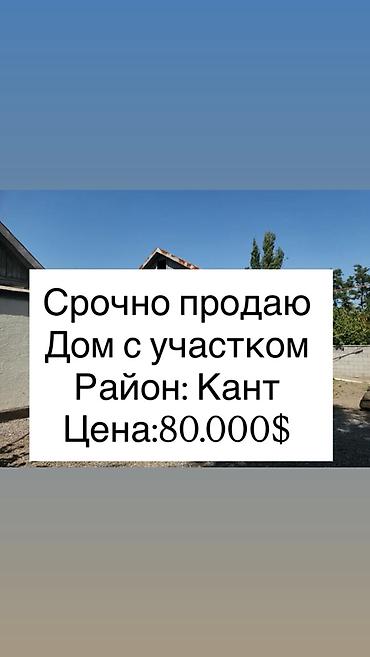 сдаю дом аламедин 1: 🏡 СРОЧНО ПРОДАЁТСЯ ДОМ В КАНТЕ! 📍 Район: Кант 🏠 Площадь дома: 70 м² — 1