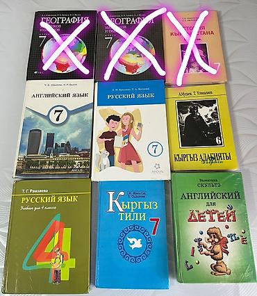 Учебные книги Учебники 7 и 4 класса В комплект входят: география