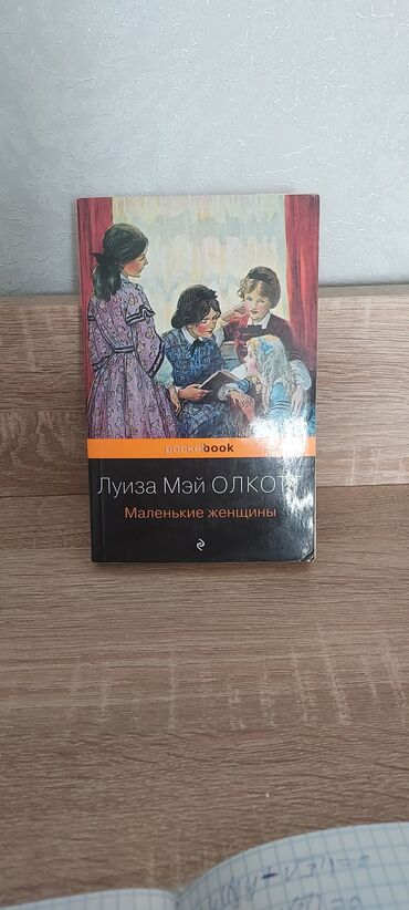 Художественная литература: Лиза Мэй Олкотт. Маленькие женщины