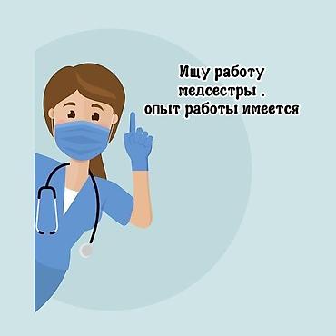 вакансия врач: Ищу работу медсестры опыт работы имеется. в гос больницах. прошу — 2