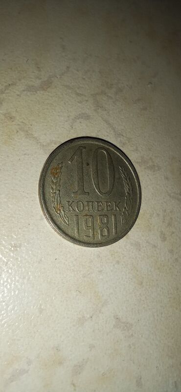 Монеты: 🪙 KOLLEKSİYA/КОЛЛЕКЦИЯ🪙 🔻SSSR-10 qəpik-1981ci il 🔻СССР-10