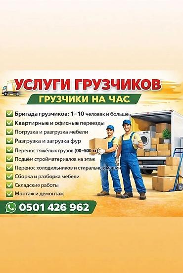 Кызмат: Грузчики/грузовые машины Переезд кызматтары 🏠Батир жана офис