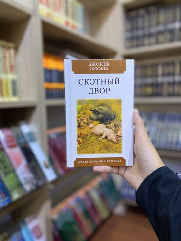 Книги, журналы, CD, DVD: «Ско́тный двор» — изданная в 1945 году сатирическая повесть-притча