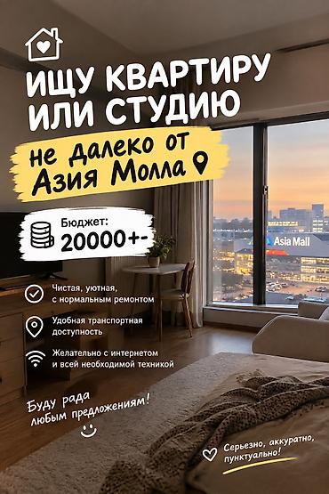 Сниму квартиру: 🏠 ИЩУ КВАРТИРУ ИЛИ СТУДИЮ 📍 Желательно недалеко от Азия Молла 💰 — 1