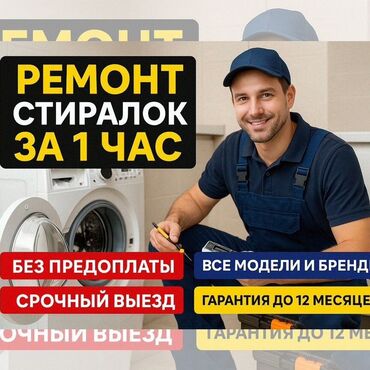 стиральная машина в оше: Ремонт с выездом в течении часа