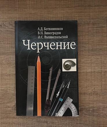 колледж: Учебник «Черчение» — авторы А.Д. Ботвинников, В.Н. Виноградов, И.С — 1