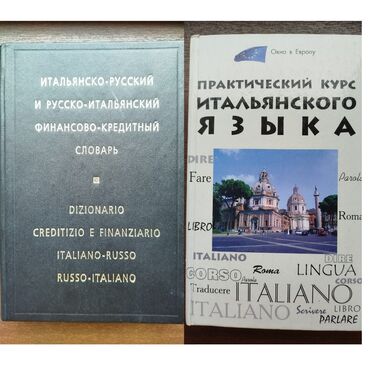 книги по шитью: 2 книги всего за 700сом!😎 1.Практический курс итальянского языка, 691