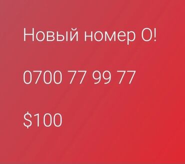 номер для телефона: Статус Золото Тариф 250сом