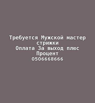 стрижка мужская: Парикмахер Мужские стрижки. Процент — 1