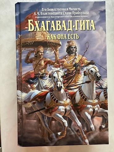 гита: «Бхагавад‑гита. Как она есть» - Автор: А. Ч. Бхактиведанта Свами — 1