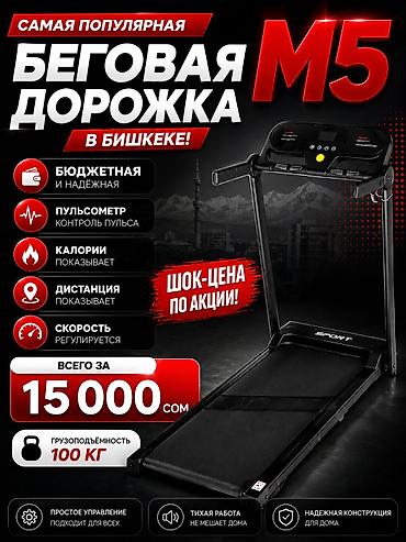 ЦЕНА 15000 сом Беговая дорожка M5 • Размеры: 121 × 58,5 × 117 см •