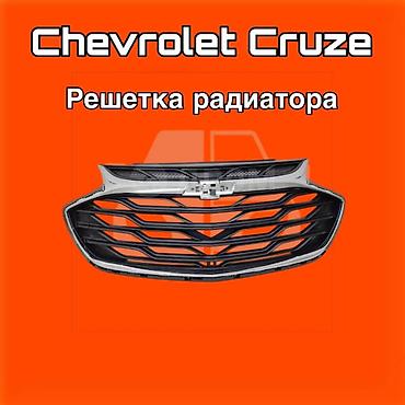коболть: Решётка радиатора для Chevrolet Cruze. ⚠️ Есть в наличии 🗒️Подходит — 1