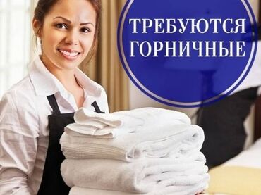 ищу работу отель: Требуется Горничная