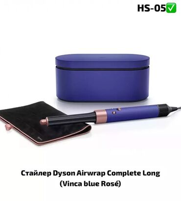 дайсон реплика бишкек: Dyson Airwap Complete Long☑️HS05✅ Original‼️‼️‼️ Изготовлено в