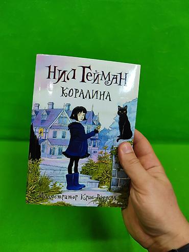 Детские книги: Книга Коралина для детского чтения📚 Комплектация товара: 1 книжка✅ — 2