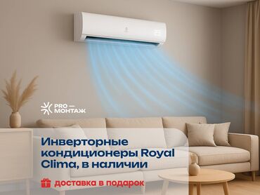 Кондиционеры: Кондиционер Royal Clima Инверторный, Охлаждение, Обогрев, Вентиляция
