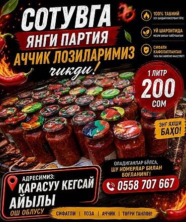 подар: Продукция домашнего приготовления из Карасуу, Кегсай (Ош облусу): 1) — 1