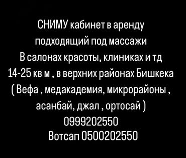 участок ж м семетей: Кабинет Укалоочу адис үчүн, Психолог үчүн, Спа салону, 20 кв. м, Узак мөөнөткө