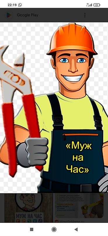 туалетный: Мелкосрочные работы, Муж на час — 1