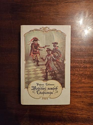 Китептер жана журналдар: Книга: Рафаэль Сабатини — «Морской ястреб. Скарамуш» Два — 1