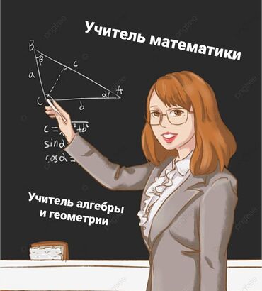 Репетиторы школьной программы: Репетитор Алгебра, геометрия Подготовка к экзаменам