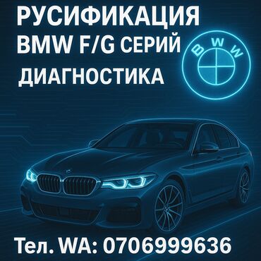 сто мерседес центр бишкек: ‼️Диагностика 
‼️ Русификация систем NBT, EVO, MGU
BMW, F и G серий