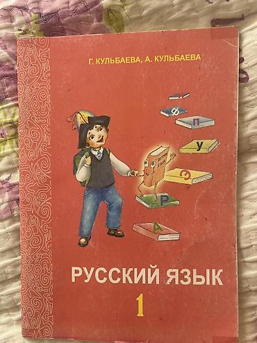 Русский язык, 1 класс, Б/у, Самовывоз, Бесплатная доставка