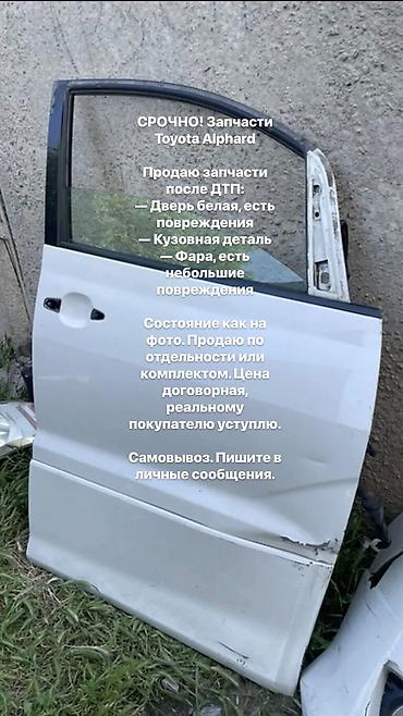 сидения на хово: СРОЧНО! Запчасти Toyota Alphard Продаю запчасти после ДТП: — Дверь — 1