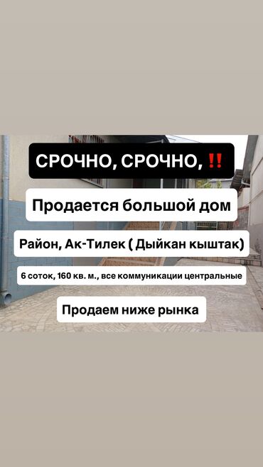 село орок дом: Дом, 160 м², 7 комнат, Собственник, Косметический ремонт