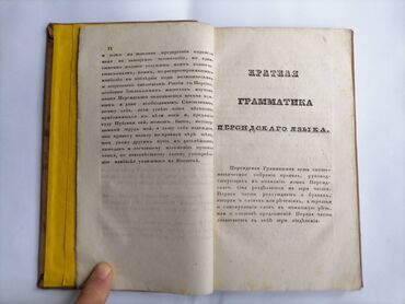 Digər kitablar və jurnallar: Аббаскули ага Бакиханов Краткая грамматика персидского языка Тифлис — 6