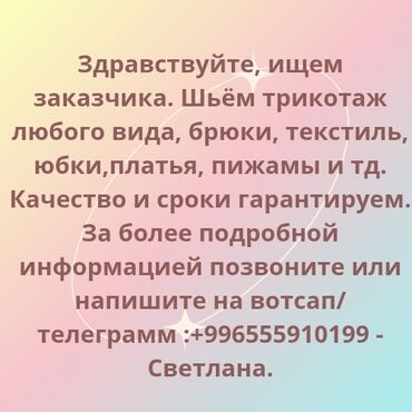 швея на дом арча бешик: Требуется заказчик в цех | Женская одежда, Мужская одежда, Детская одежда | Платья, Штаны, брюки, Юбки
