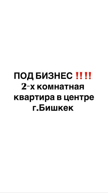 дом с бизнесом: Срочно ‼️ Продается Под Бизнес 2-х комнатная квартира в центре города