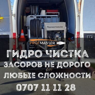 работа уборщицы бишкек: Канализационные работы | Прочистка труб Больше 6 лет опыта