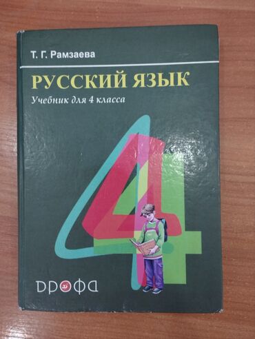 подставки для книг: Русский язык 4 класс две части вместе, стоимость по скидке 250 сом +