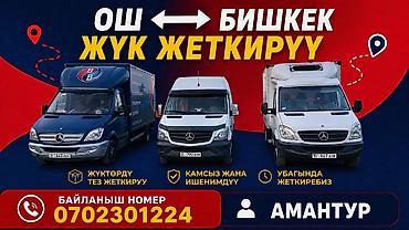 ош е34: Услуга грузоперевозок “Жүк жеткиребиз” - Междугородняя и городская — 3