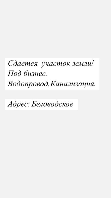 аренда коммерческое помещение: Бизнес үчүн, Электр энергиясы, Суу, Канализация