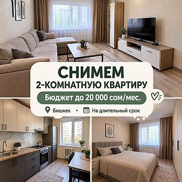 Снимем 2‑комнатную квартиру в Бишкеке. Пожелания: - Бюджет: до 20 000 at lalafo.kg Снимем 2‑комнатную квартиру в Бишкеке. Пожелания: - Бюджет: до 20 000