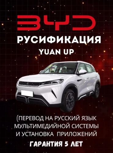 Другие автоуслуги: Русификация BYD Yuan UP - Перевод интерфейса мультимедийной системы