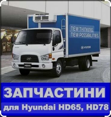 Другие автозапчасти: Запчасти Hyundai HD 78 72 65 в наличи и под заказ