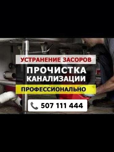 аппарат для чистки канализации: Прочистка канализации промывка труб чистка канализации гидро промывка