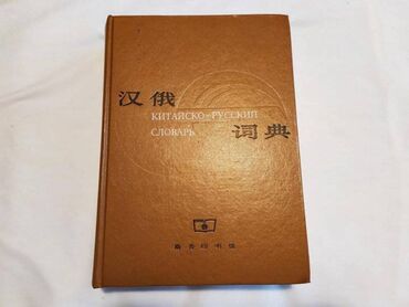 2 3 года: Китайско-русский словарь. Шанхайский словарь Оригинальное название