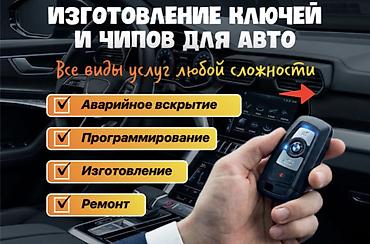 Изготовление и обслуживание автомобильных ключей и чипов Услуги любой