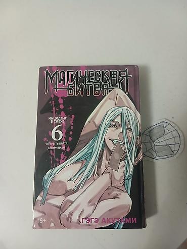 комик: Манга «Магическая битва», том 6 — «Инцидент в Сибуе». Издание на — 1